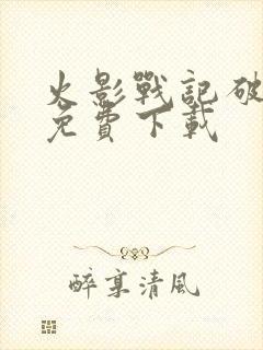 火影战记破解版免费下载