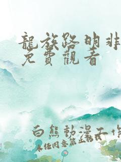 龙族路明非现在免费观看