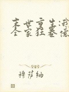 末世重生:我带全家狂卷亿万物资