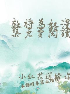 敌将为奴漫画全集免费阅读app