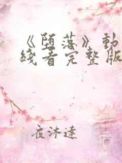 《堕落》动漫在线看完整版免费