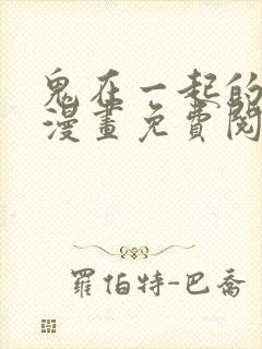 鬼在一起的男人漫画免费阅读