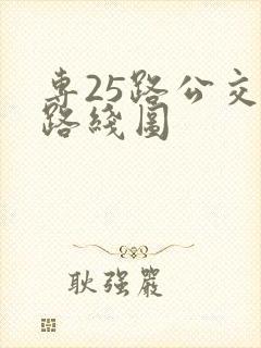 专25路公交车路线图