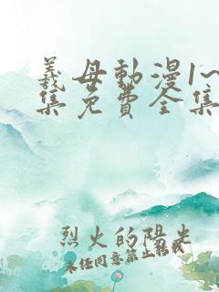 羲母动漫1~6集免费全集