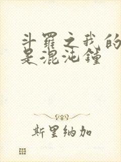 斗罗之我的武魂是混沌钟