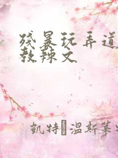 残暴玩弄道具调教辣文