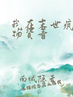 我在末世疯狂囤物资看