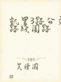 凯里3路公交车路线图路