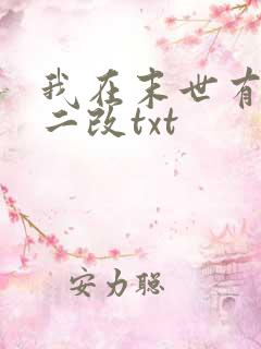 我在末世有套房二改txt