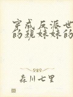 穿成反派世子爷的亲妹妹的全部小说