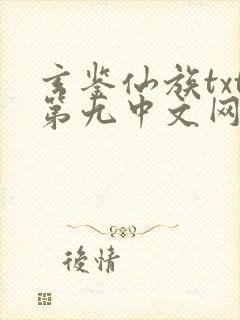 玄鉴仙族txt第九中文网