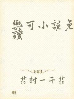 乐可小说免费阅读