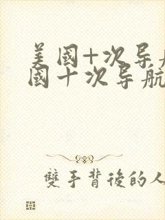 美国+次导航美国十次导航