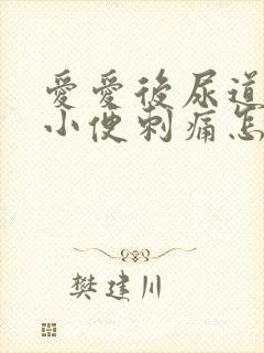 爱爱后尿道疼痛小便刺痛怎么办