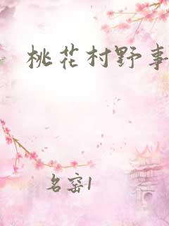 桃花村野事