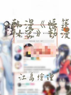 韩漫《帐篷里的秘密》动漫：结局+番外