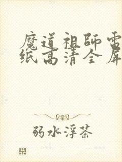 魔道祖师电脑壁纸高清全屏