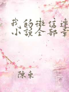 我的微信连三界小说全部章节