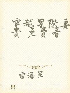 穿越星际妻荣夫贵 免费看