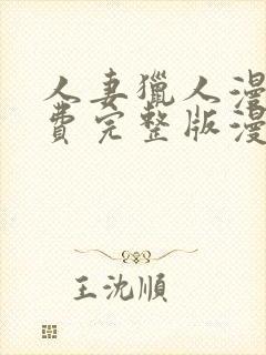 人妻猎人漫画免费完整版漫画