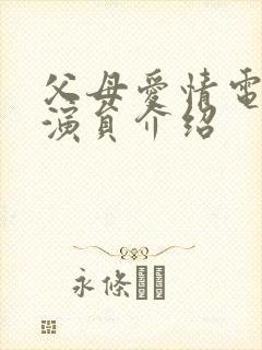 父母爱情电视剧演员介绍