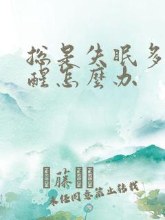 总是失眠多梦易醒怎么办