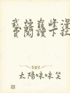 武炼巅峰漫画免费阅读下拉式六漫画