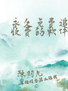 永久免费追剧不收费的软件app