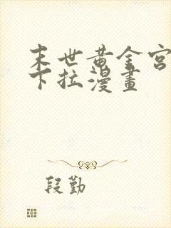 末世黄金宫免费下拉漫画