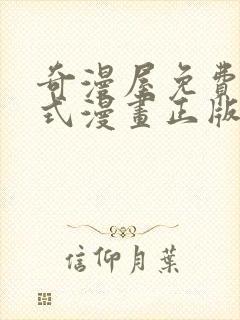 奇漫屋免费下拉式漫画正版