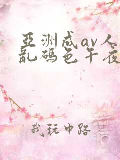 亚洲成av人片乱码色午夜