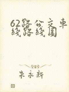 62路公交车路线路线图