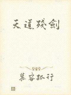 天道残剑