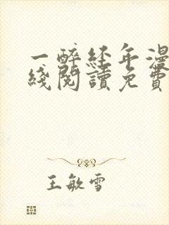 一醉经年漫画在线阅读免费阅读下拉式