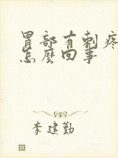 胃部有刺疼感是怎么回事