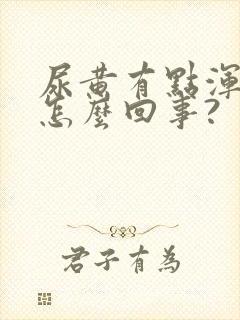 尿黄有点浑浊是怎么回事?