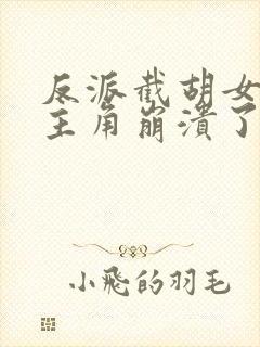 反派截胡女主后主角崩溃了