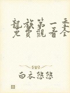 龙族第一季动漫免费观看全集高清