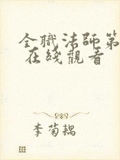 全职法师第七季 在线观看