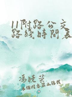 11附路公交车路线时间表