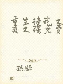 重生后我又飒又爽又强免费观看全集