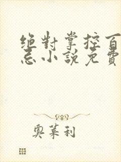 绝对掌控百无禁忌小说免费全文阅读笔趣阁