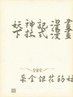 妖神记漫画免费下拉式漫画屋6