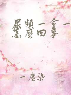 尿频一会一尿是怎么回事