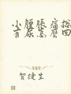 小腹胀痛总感觉有尿怎么回事