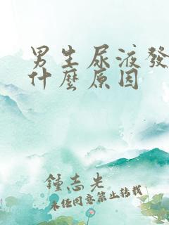 男生尿液发黄是什么原因