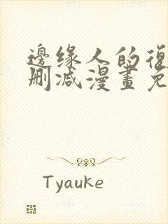 边缘人的复仇无删减漫画免费阅读