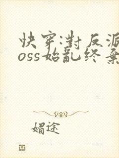 快穿:对反派boss始乱终弃后txt下载