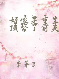 好像是重生后我顶替了前夫白月光