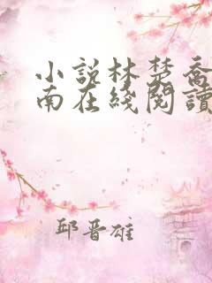 小说林楚乔李向南在线阅读